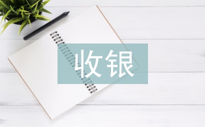 收银仓库工作计划