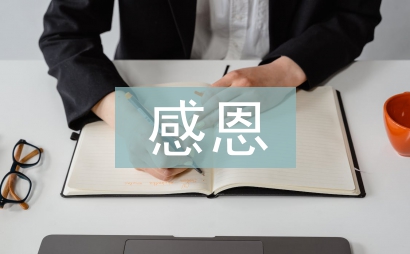感恩心得体会