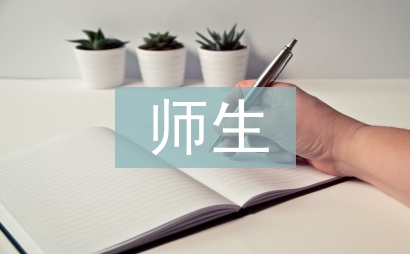 师生关系论文