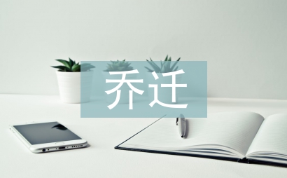 乔迁庆典仪式