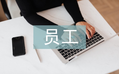 员工规章制度