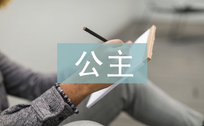 骄傲的公主