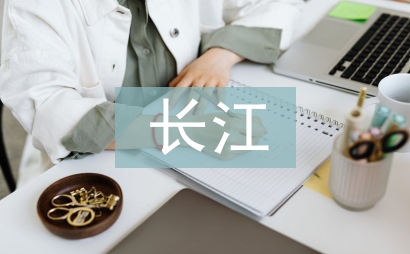 写长江的诗句