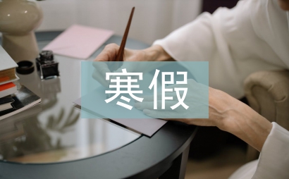 寒假资助大家访总结