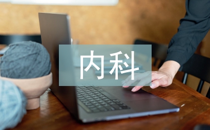 内科护理半年工作总结