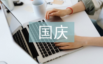 中秋国庆手抄报内容