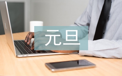 元旦文艺汇演主持稿