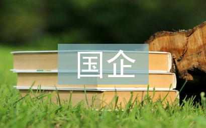 国企综合部管理制度