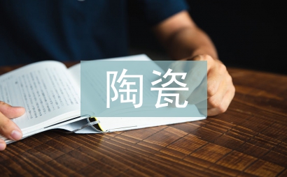陶瓷文化在历史教学中的探究