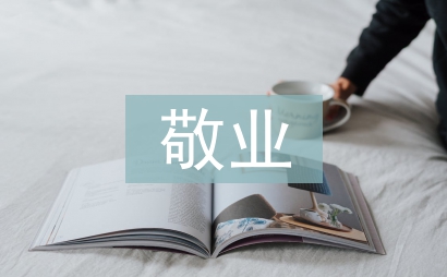 爱岗敬业演讲材料