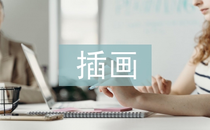 插画设计论文