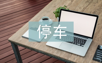 地下停车场管理制度