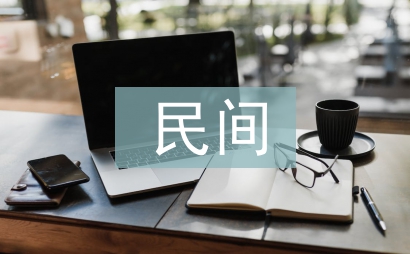 民间艺术的意义的总结