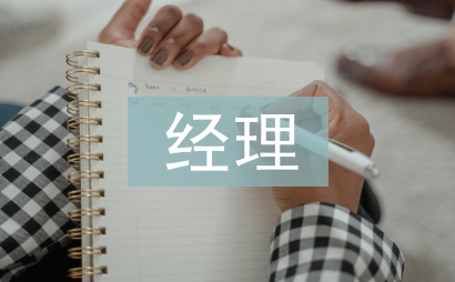 外企总经理履职报告