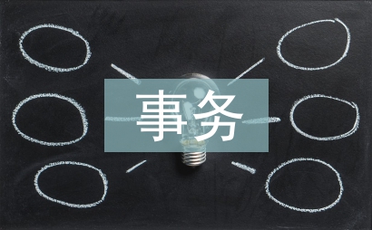 协会事务部工作计划