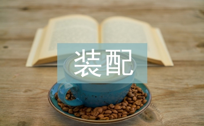 装配式建筑机电安装探讨