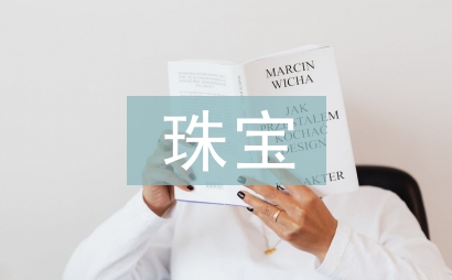 珠宝行业调研报告
