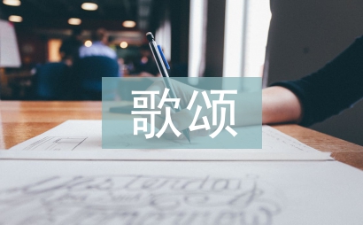 歌颂祖国的作文