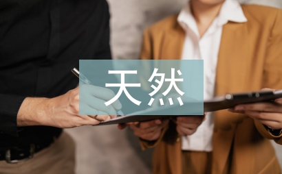 天然石油分析论文