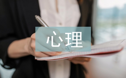 心理学论文范文