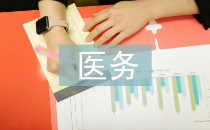 医务科工作计划