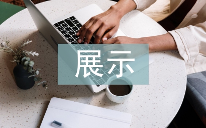 展示设计实践课程教学探究