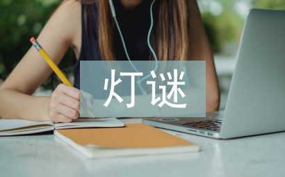 中秋节灯谜