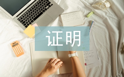 失业证明