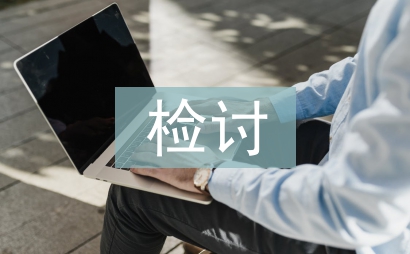 党员检讨书