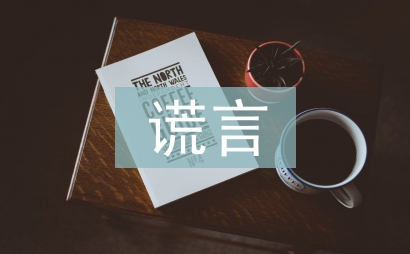 善意的谎言的故事