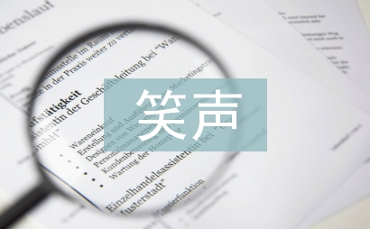 笑声作文400字