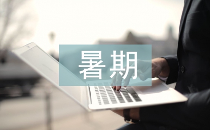 暑期师德体会总结