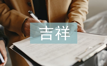 吉祥图案在服装设计中的应用