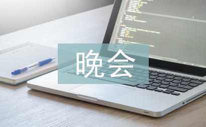 中秋晚会主持稿