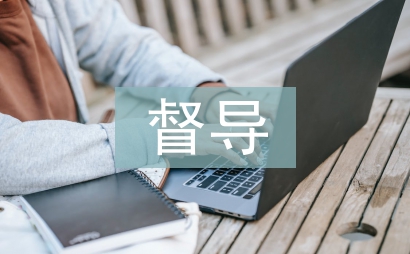 教研组督导工作计划