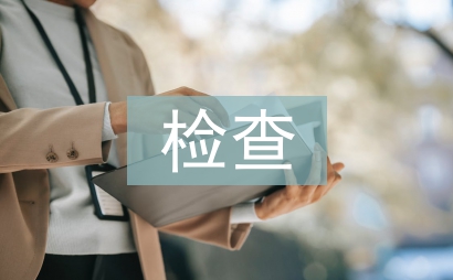 个人对照检查材料