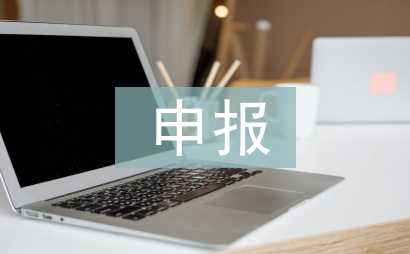 五好申报材料