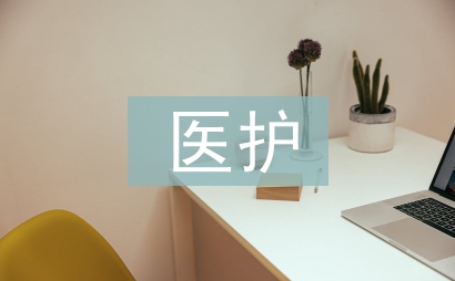 医护人员培训个人总结