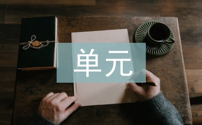 单元学习计划