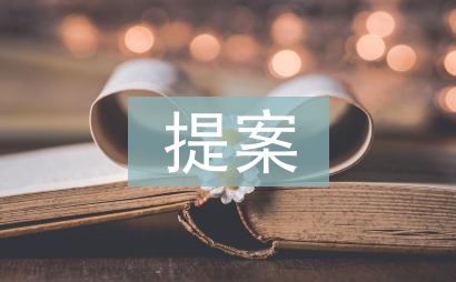 人大提案