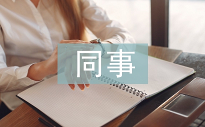同事临别赠言