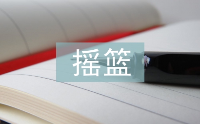 摇篮曲教案