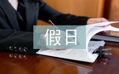 假日经济论文