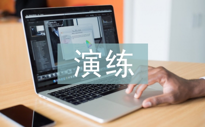 防震应急疏散演练总结