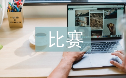 歌唱比赛策划书