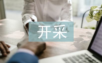 露天开采的采矿方法