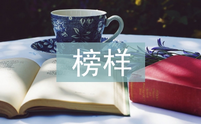 榜样演讲稿