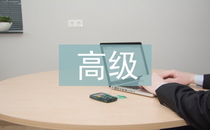 高级护理论文