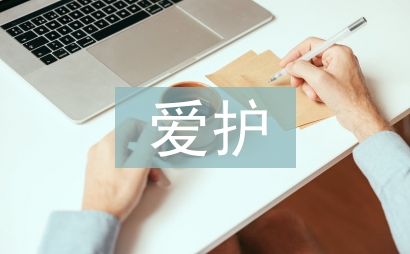 爱护公物从我做起