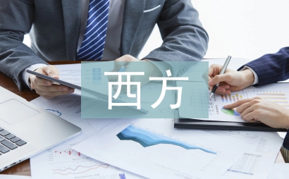 西方经济学论文